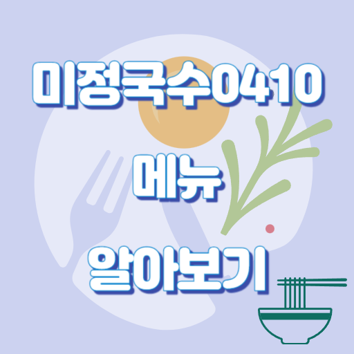 미정국수_메뉴_썸네일