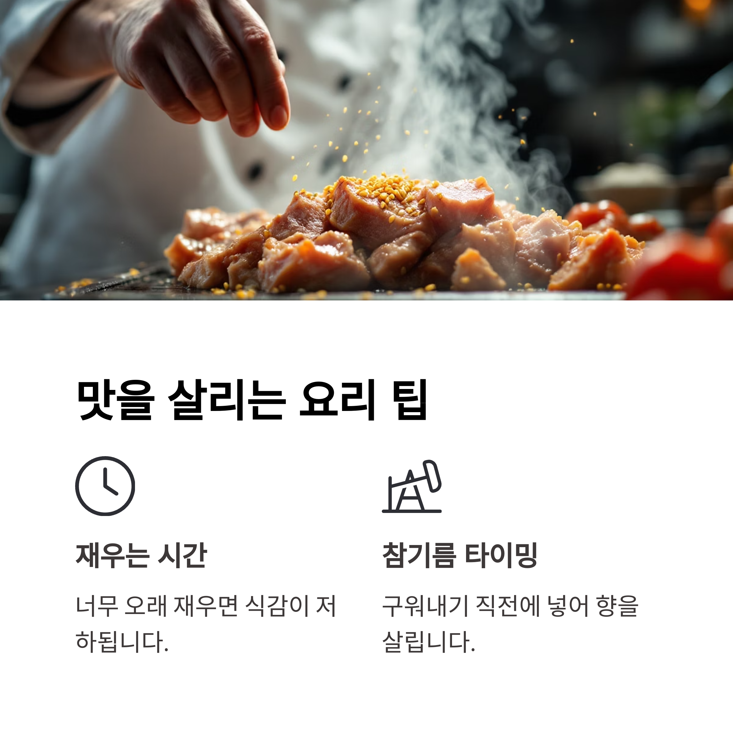 맛을 살리는 요리 팁 관련 사진