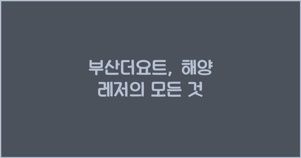부산더요트