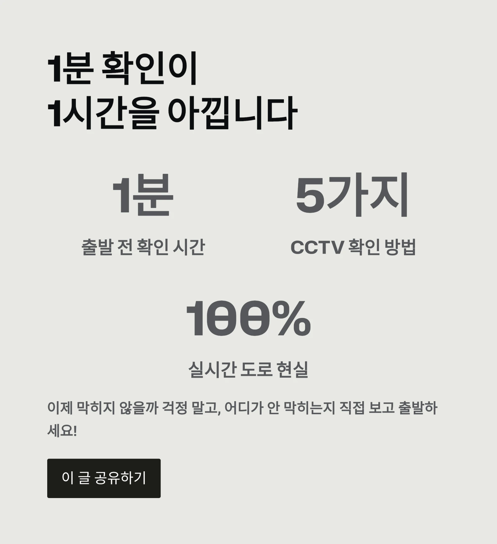 실시간 도로 상황 CCTV 보는 법 5가지|고속도로 국도 1분 만에 확인 (2026년 최신)