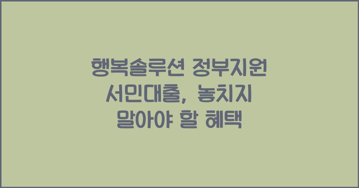 행복솔루션 정부지원 서민대출