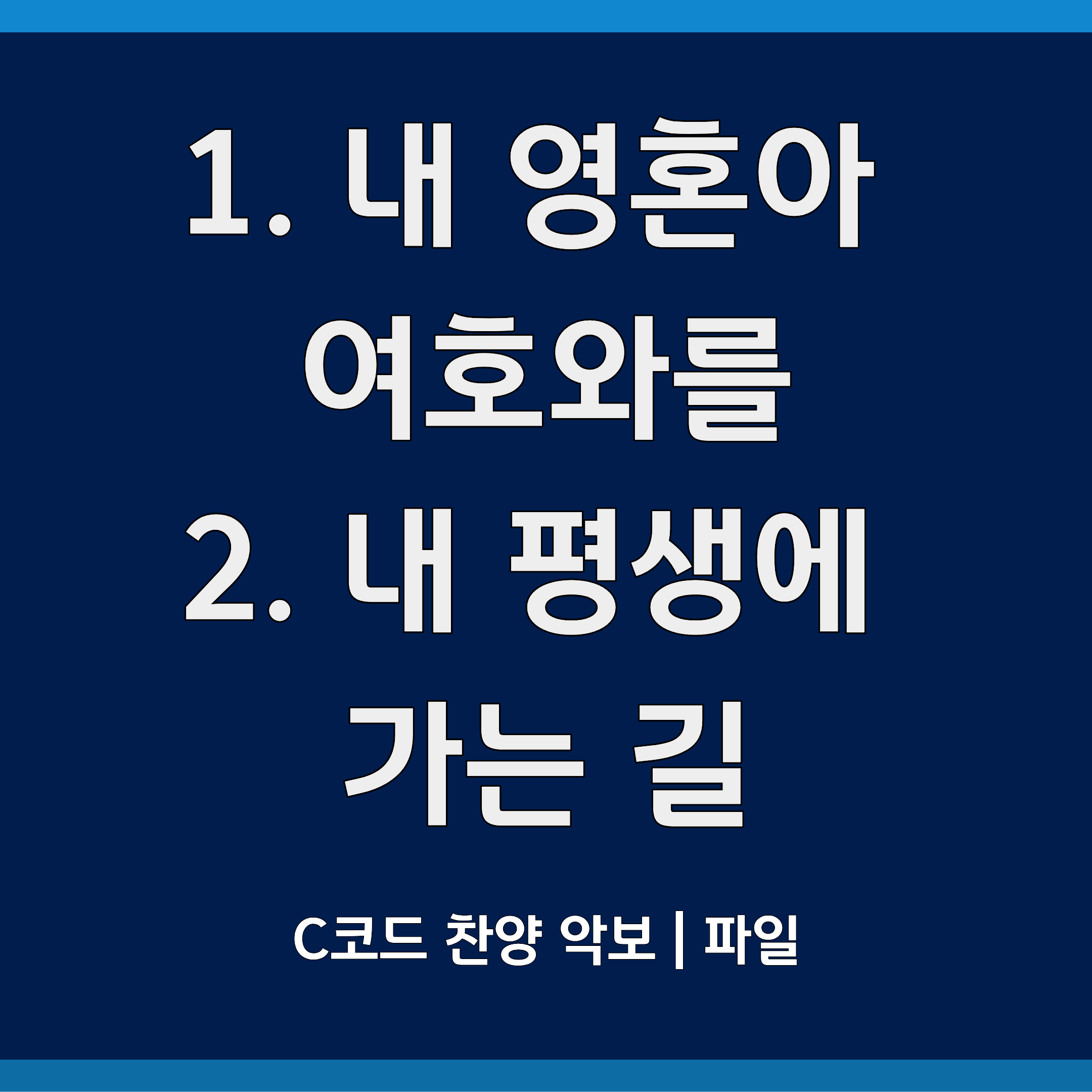 내 영혼아 여호와를, 내 평생에 가는 길 C코드