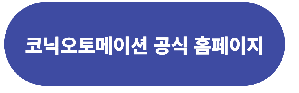 코닉오토메이션