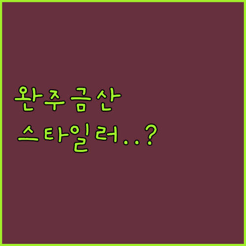 완주 금산 인근 무인텔 베스트 5 스..