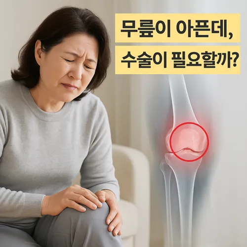 무릎 통증과 수술 고민 여성