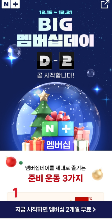 네이버 멤버십 2개월 무료 체험으로 BIG 멤버십데이 혜택 100% 활용하기
