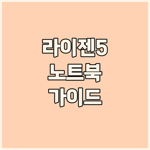 라이젠5 노트북 구매 가이드 2024..