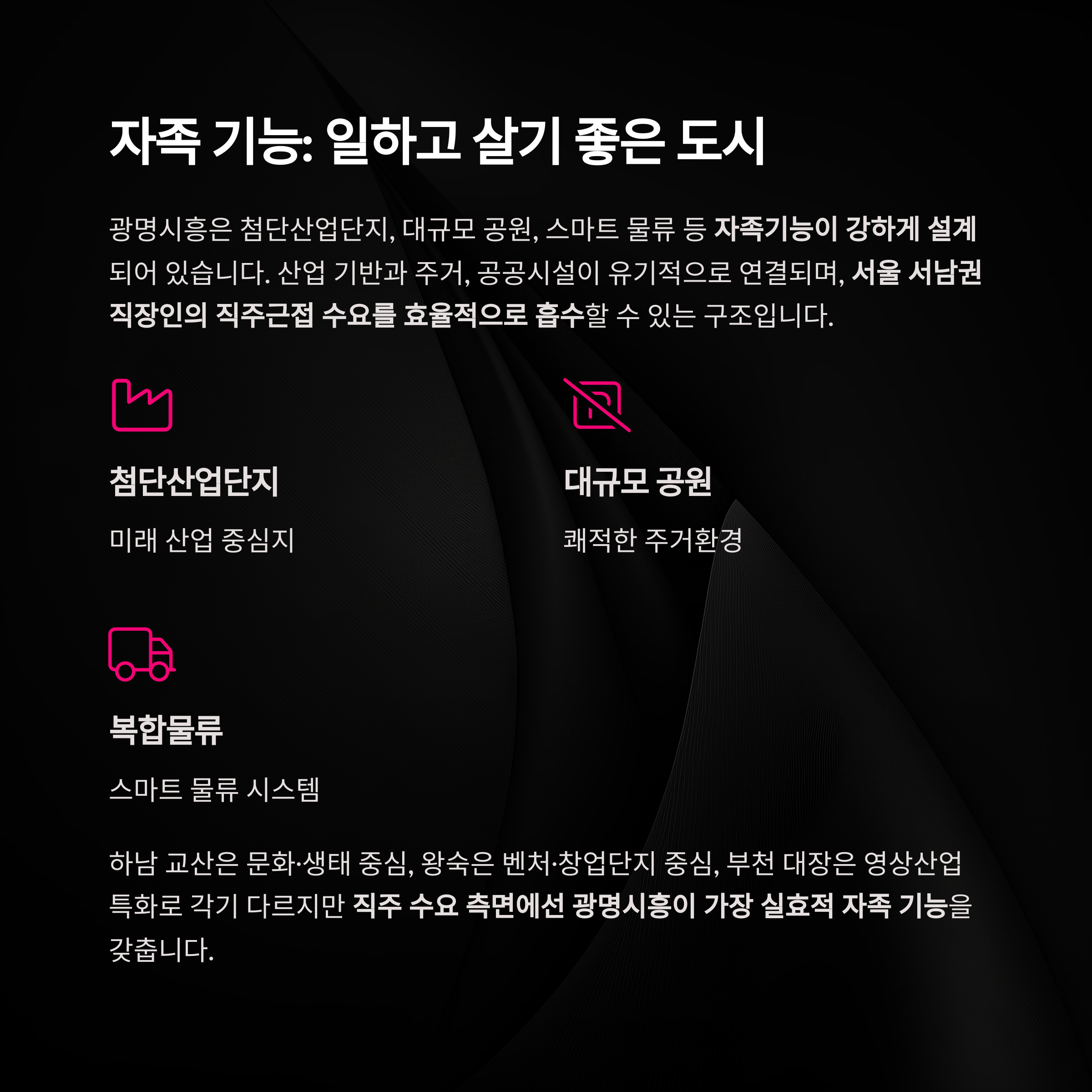 광명시흥신도시 자족기능