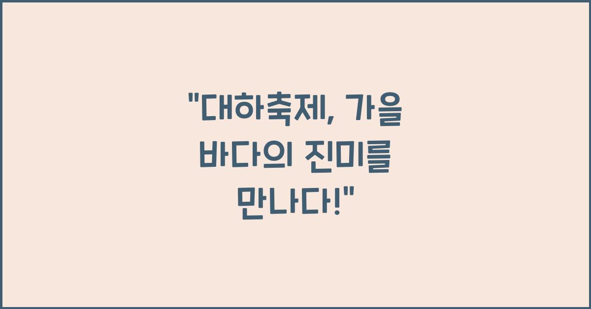 대하축제