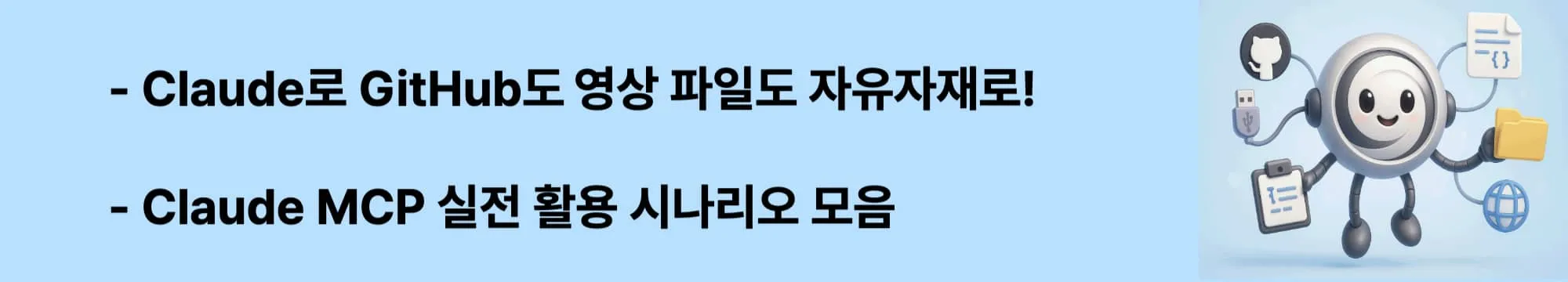 &lsquo;Claude로 GitHub도 영상 파일도 자유자재로!&rsquo;라는 문구가 포함된 웹배너 이미지. 이 이미지는 Claude MCP로 GitHub 관리, 파일 자동화, 콘텐츠 정리에 이르는 다양한 실전 활용 사례를 시각적으로 전달하며, 블로그의 Claude MCP 자동화 사용법 주제와 관련된 내용을 설명함 (Claude MCP use cases, automation examples, GitHub and file access)