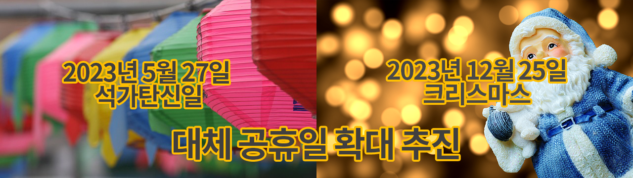 대체공휴일 확대 추진