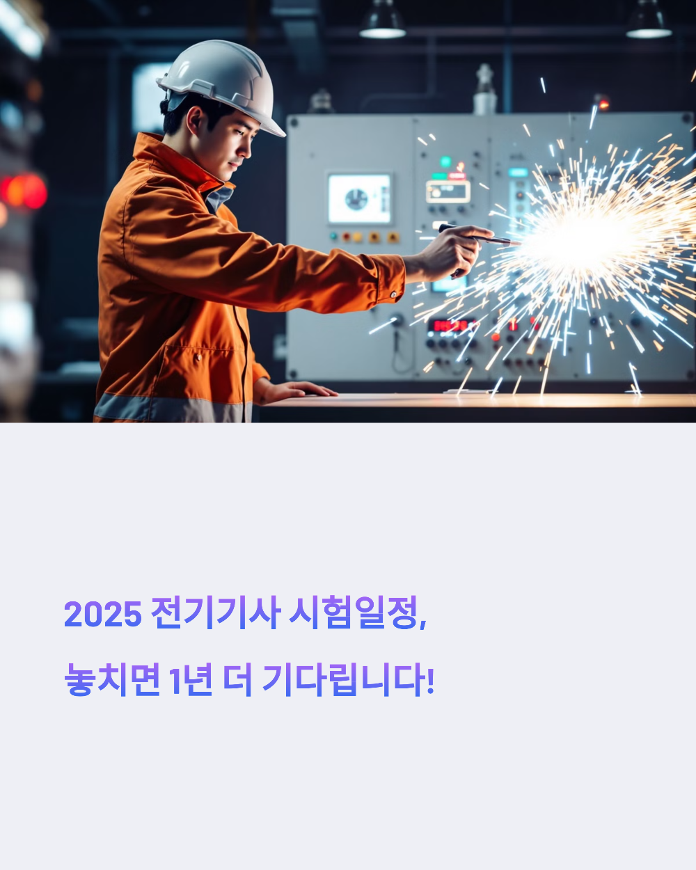 2025 전기기사 시험일정, 놓치면 1년 더 기다립니다!