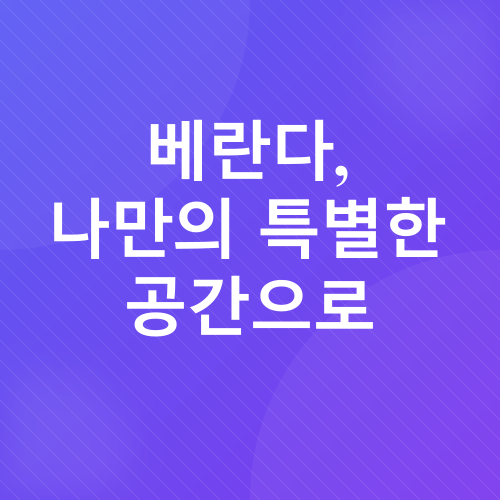 베란다 인테리어_3