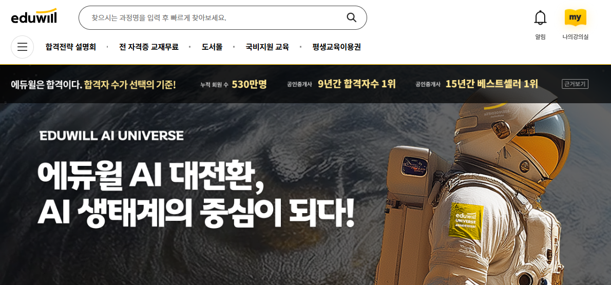 에듀윌 홈페이지