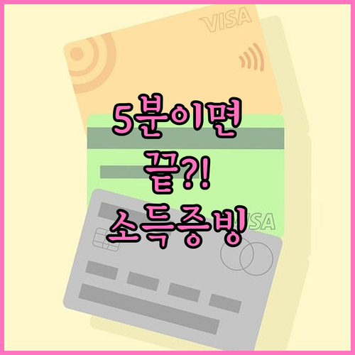 NH농협 마이너스통장 소득증빙 5분 ..