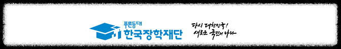 한국 장학재단 장학금 신청