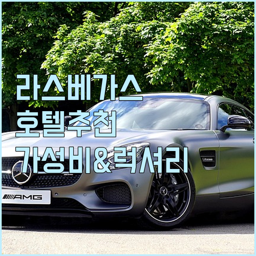 라스베이거스 호텔 추천! 가성비부터 ..