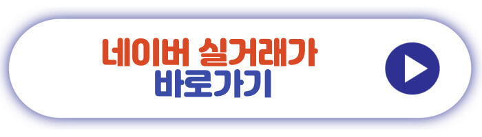 네이버 실거래가 바로가기