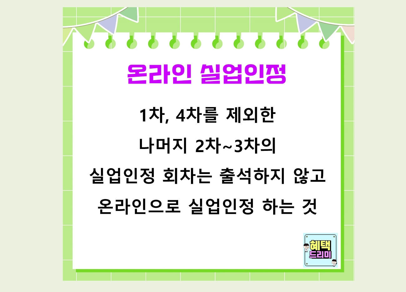 온라인 실업인정 신청 방법