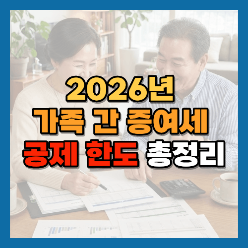 2026년 증여세, 증여세 공제 한도, 가족 간 증여, 부모 자녀 증여, 배우자 증여, 증여재산공제, 증여세 계산, 10년 합산, 상속세, 세금 상식, 국세청, 홈택스, 50대 생활정보, 60대 생활정보, 황금길가이드