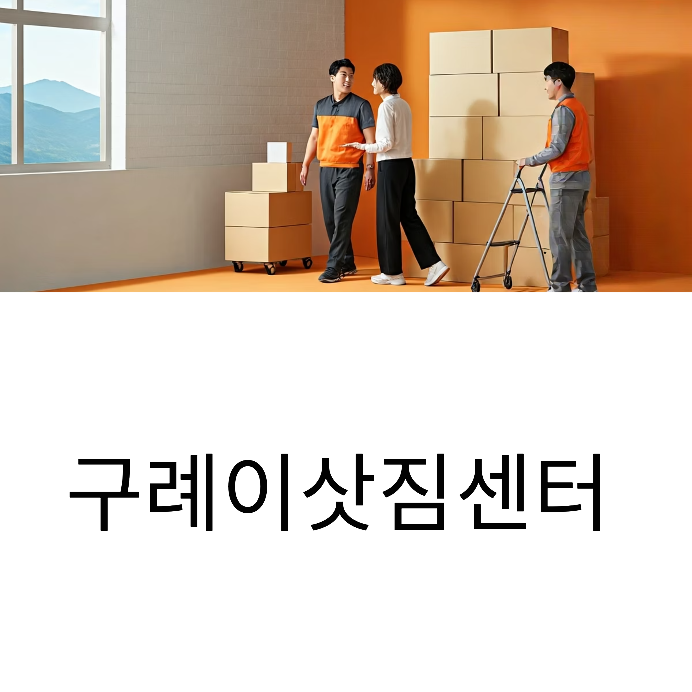 구례 이삿짐센터 대표이미지