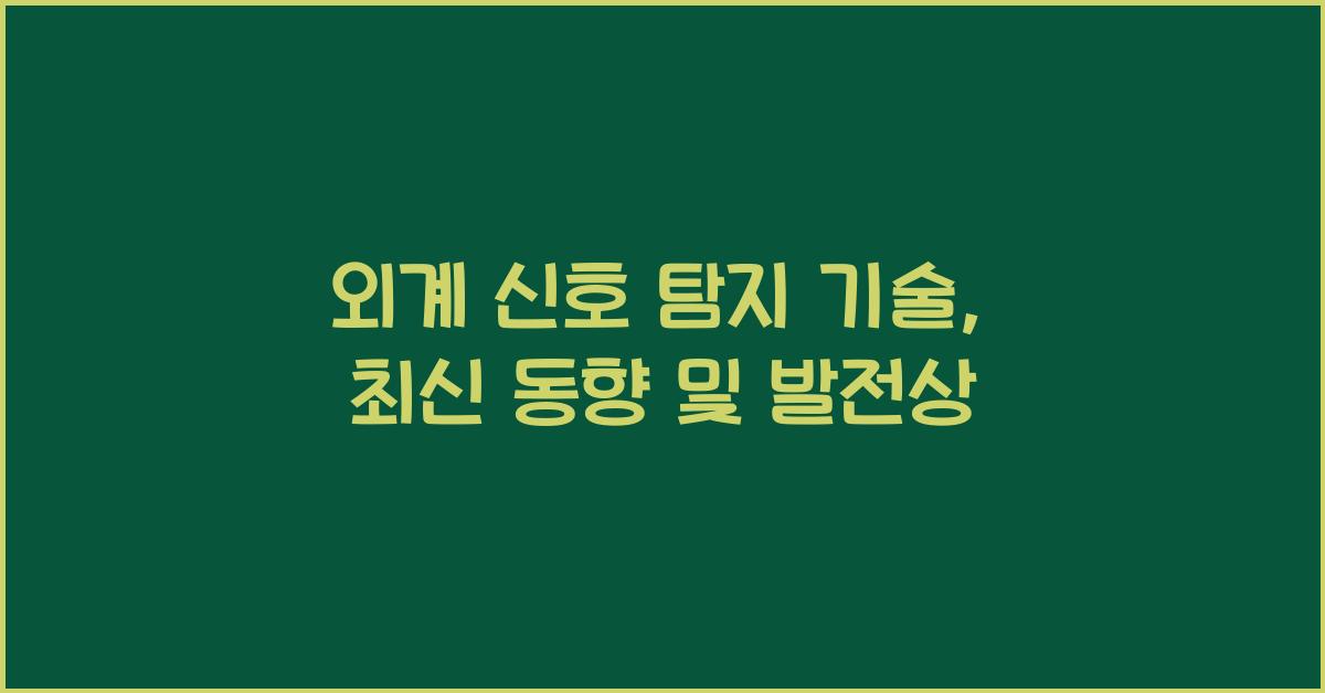 외계 신호 탐지 기술
