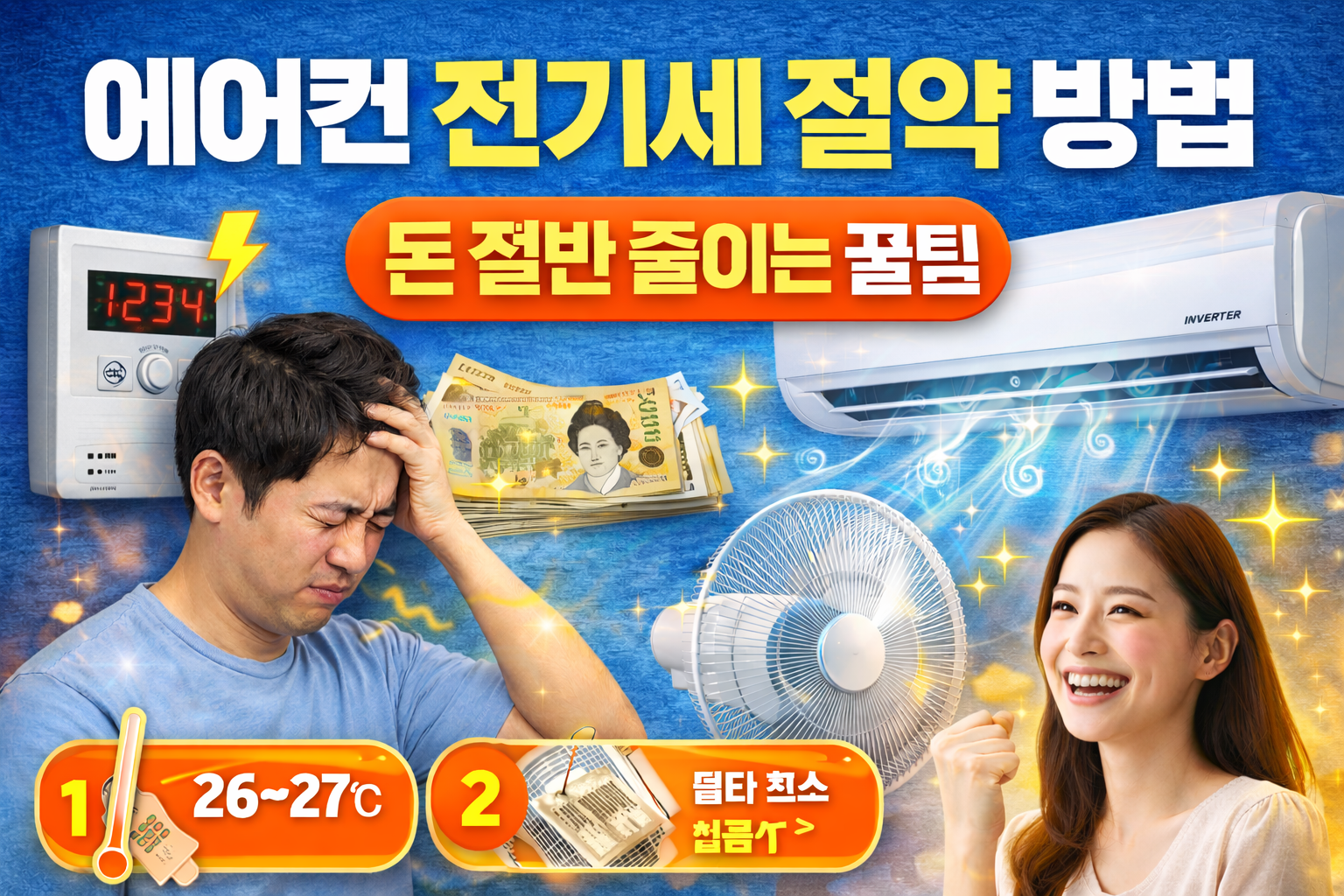 에어컨 전기세 절약 방법 TOP 7|여름 전기요금 줄이는 실전 팁