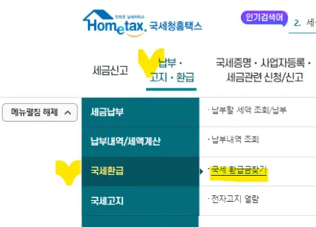 국세청 홈택스 사이트 메인화면에서 국세환급금찾기 메뉴
