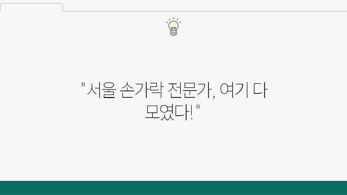 손가락 전문 정형외과 치료 후 재활 과정