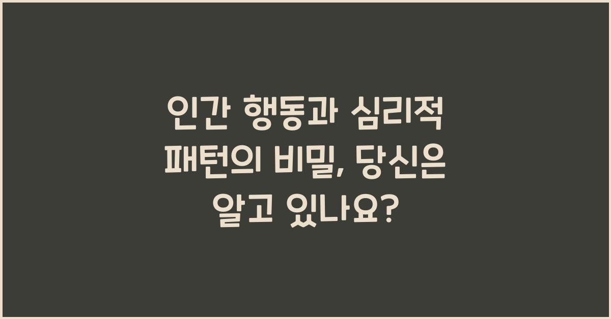 인간 행동, 심리적 패턴