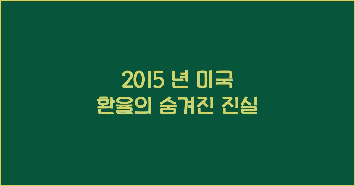 2015 년 미국 환율