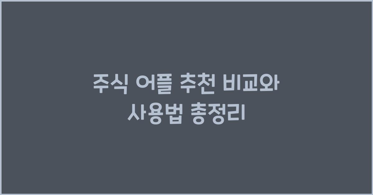주식 어플 추천