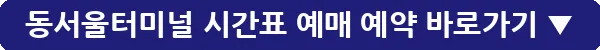 동서울터미널 시간표 예매 예약_16