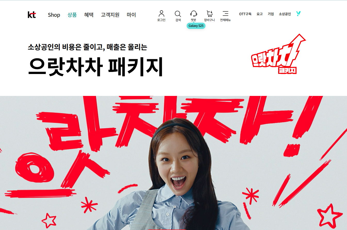 KT 소상공인을 위한 패키지