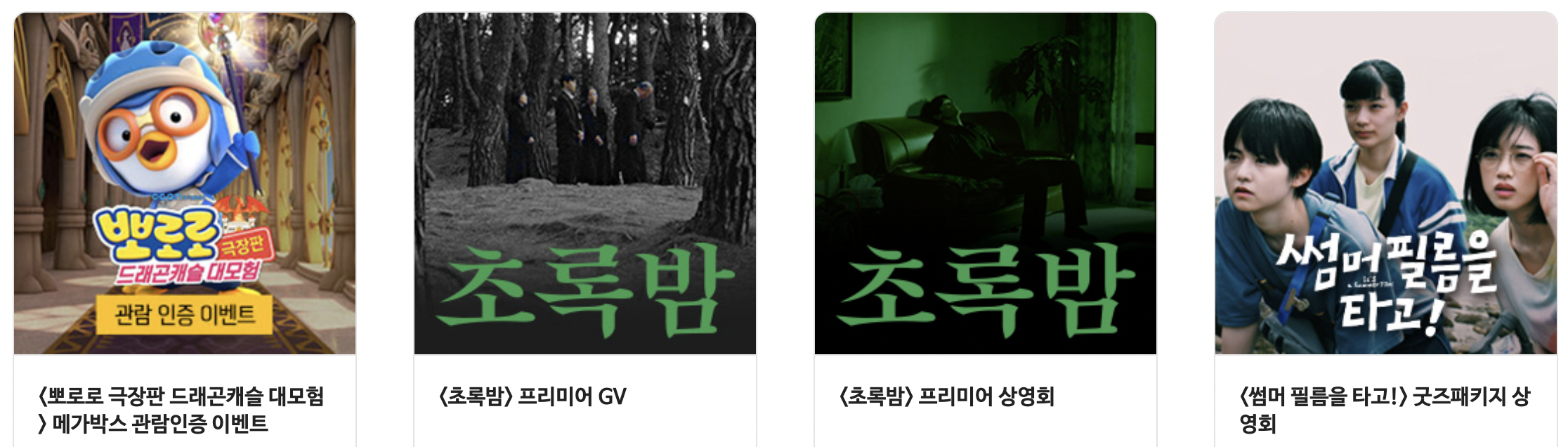 메가박스 남춘천 상영 이벤트