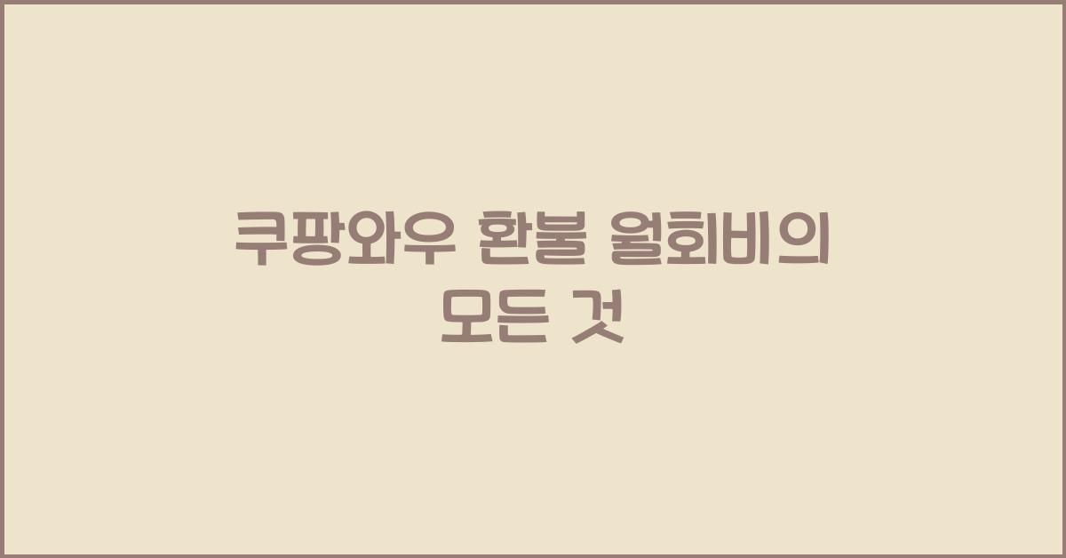 쿠팡와우 환불 월회비