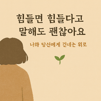 위로의 글귀가 적힌 감성적인 썸네일, 힘들어도 괜찮다는 마음을 전하는 이미지