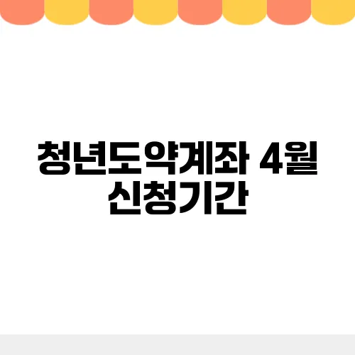 청년도약계좌 4월 신청기간, 조건 금리 등 총정리