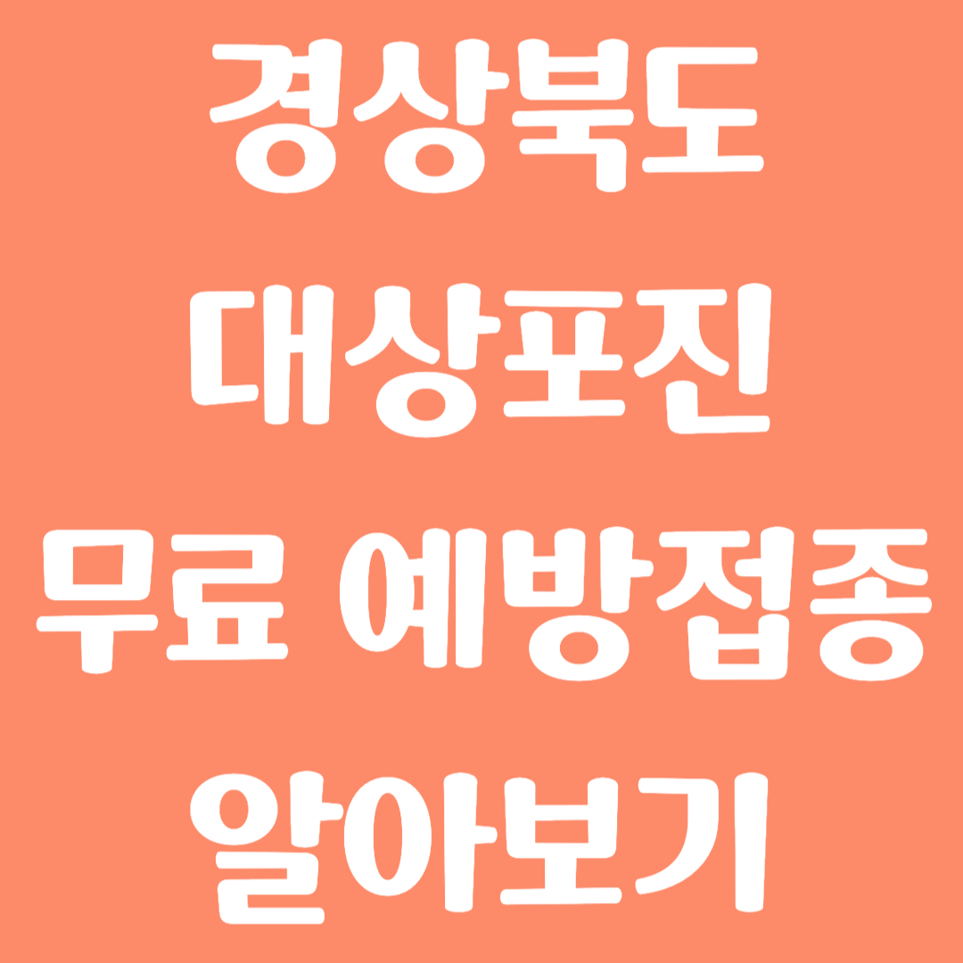 경상북도 대상포진 무료 예방접종 방법