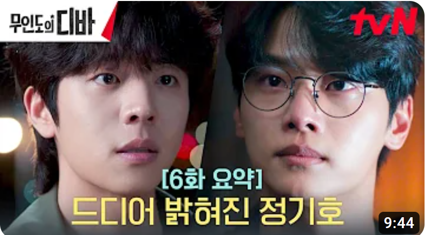 무인도의 디바 6회 줄거리 무인도의디바 다시보기