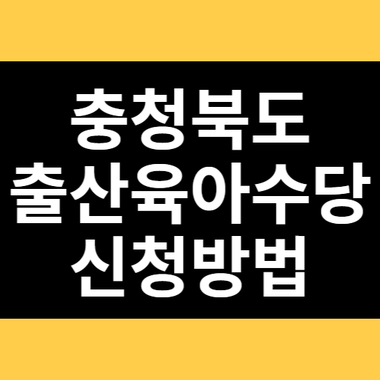 충청북도 출산육아수당 신청방법 썸네일