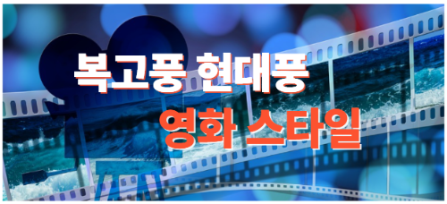 복고풍과 현대풍 비교