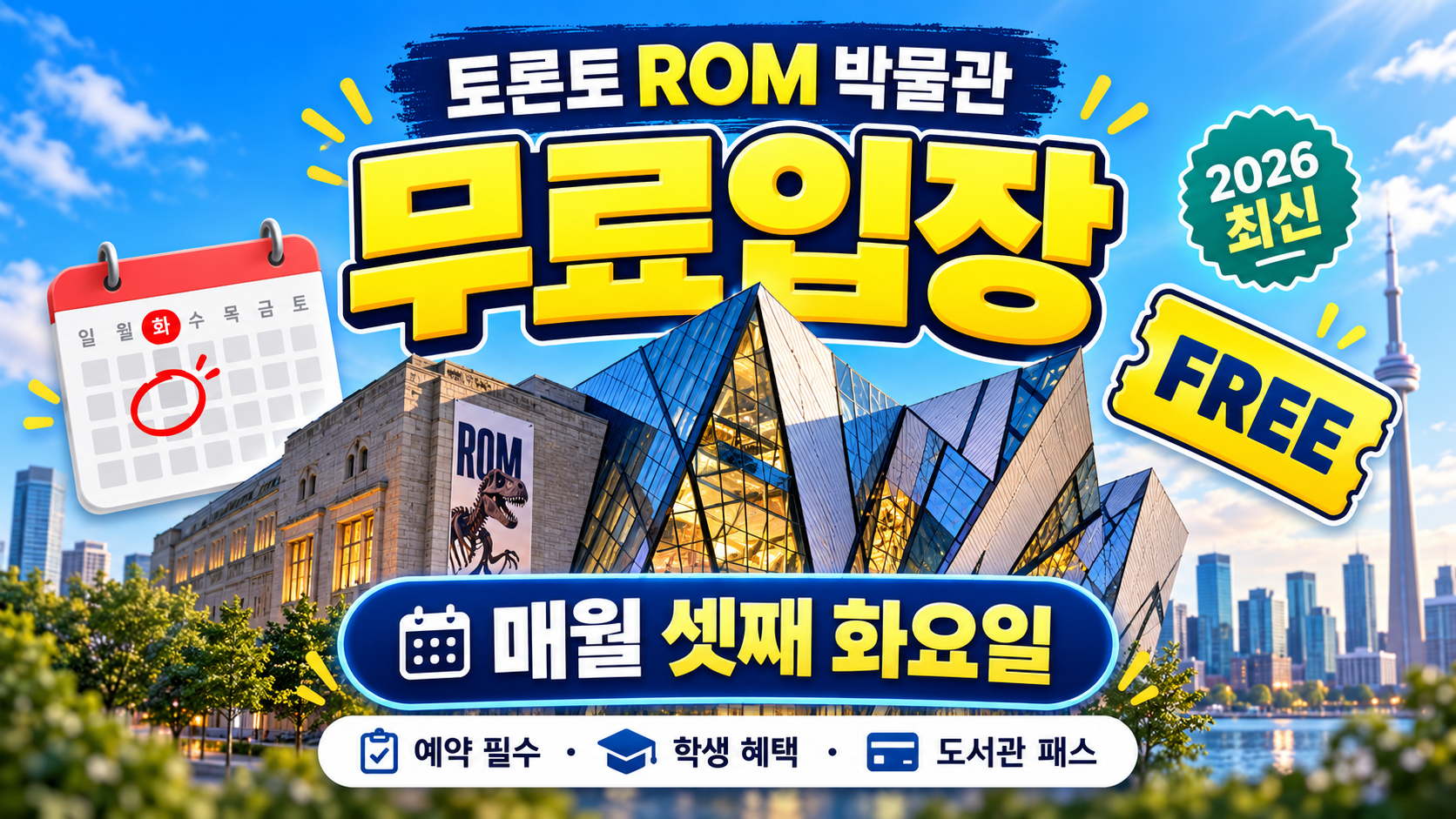 ROM 무료입장 2026|토론토 박물관 무료 관람 날짜와 예약 방법 총정리