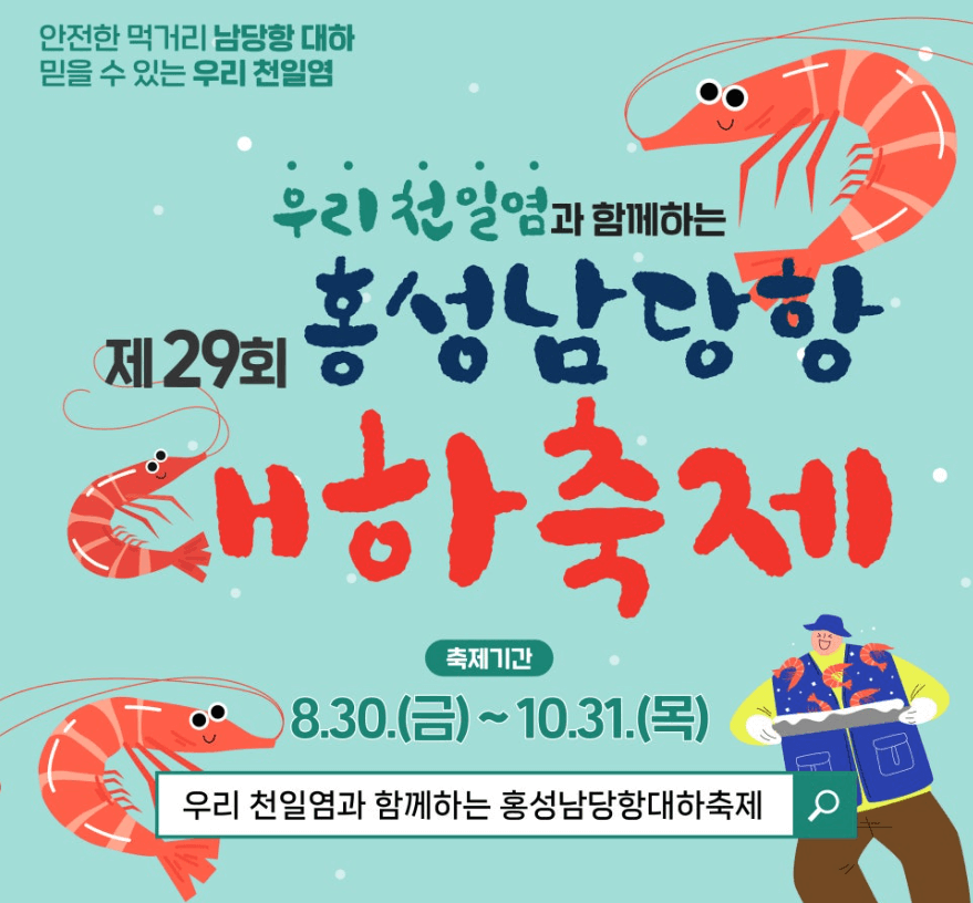 홍성 남당항 대하축제