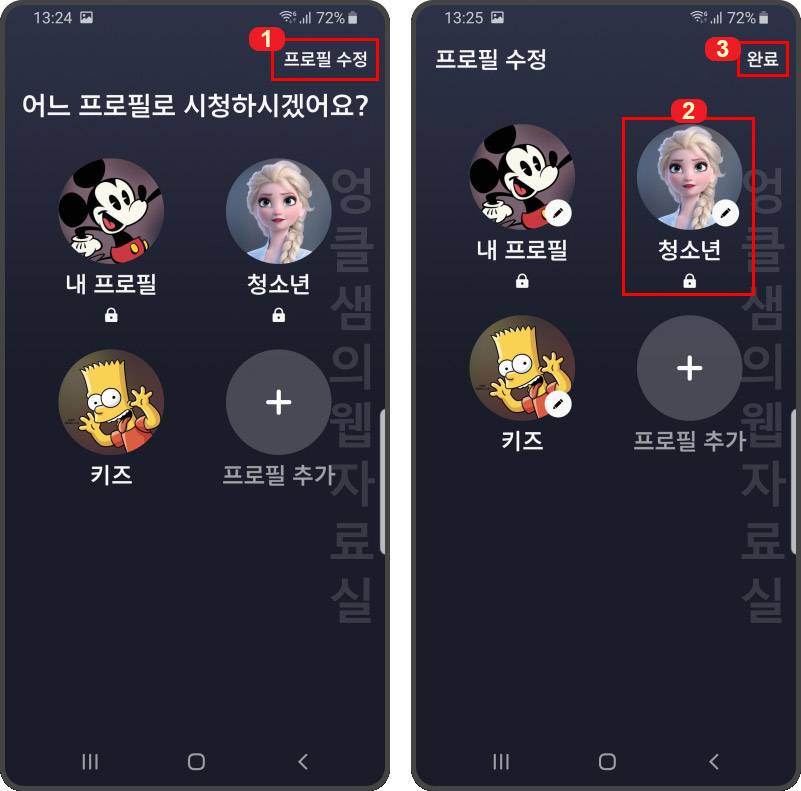 디즈니 플러스 프로필 수정