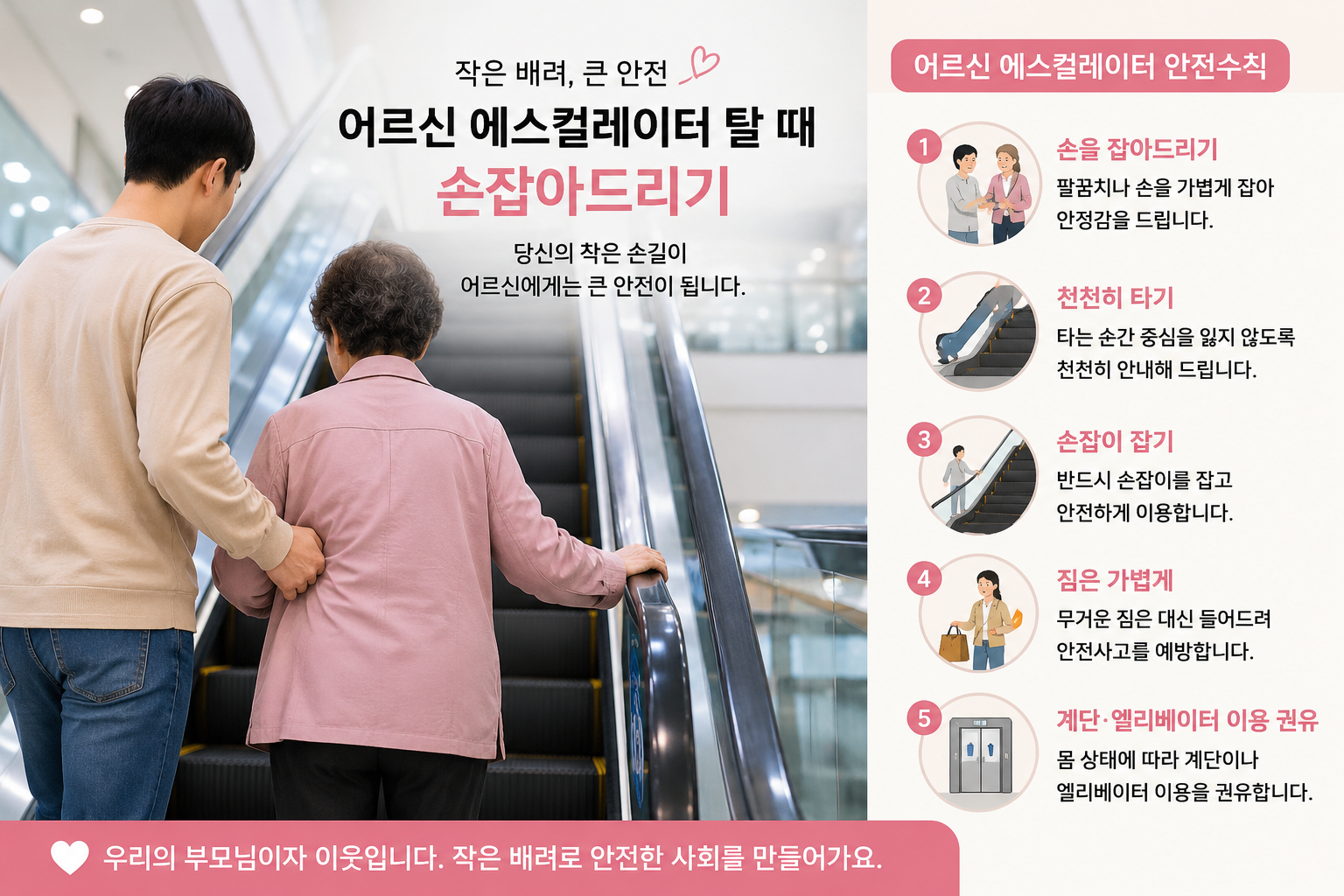 오늘은 &ldquo;어르신 에스컬레이터 손잡아드리기&rdquo;가 왜 중요한지, 그리고 실제로 어떻게 도와드려야 하는지 자세히 알려드리겠습니다.