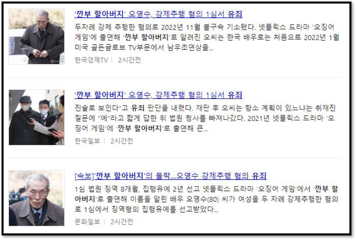오영수 배우&#44; 강제추행 혐의 1심 징역형 집행유예 선고 : 오영수 배우가 강제추행 혐의로 1심에서 징역형의 집행유예를 선고받았다. 성폭력 치료 프로그램 이수를 명령받았으며&#44; 피해자의 진술이 일관되고 신빙성이 높다고 판결받았다.
오영수&#44; A씨 강제추행 혐의로 재판 : 오영수는 A씨를 두 차례에 걸쳐 강제추행한 혐의로 재판에 넘겨졌다. 경찰의 불송치 결정 후 A씨의 이의신청으로 검찰이 사건을 재수사하게 되었다.
오영수&#44; 결심공판에서 징역 1년 구형 : 검찰은 결심공판에서 오영수에게 징역 1년을 구형하고 취업제한 명령과 신상정보 공개를 요청했다. 오영수는 최후진술에서 힘들다고 토로하며 현명한 판결을 소망했다.