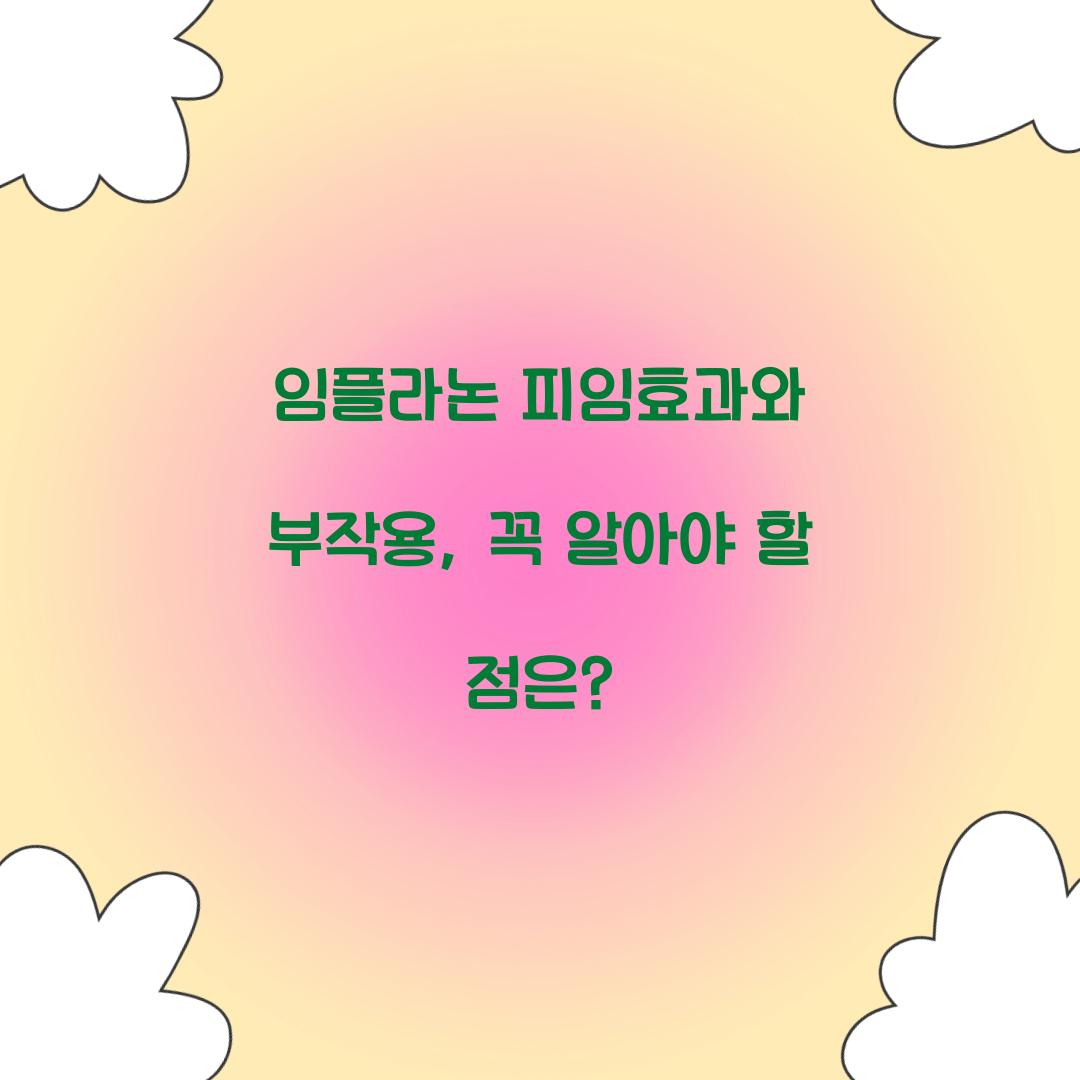 임플라논 피임효과