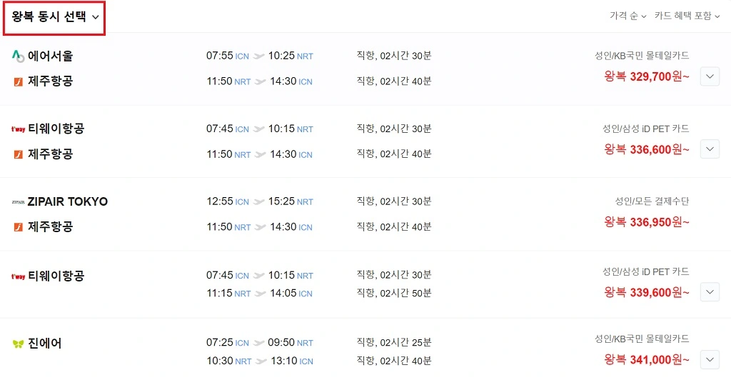 네이버 왕복 항공권 예매 화면