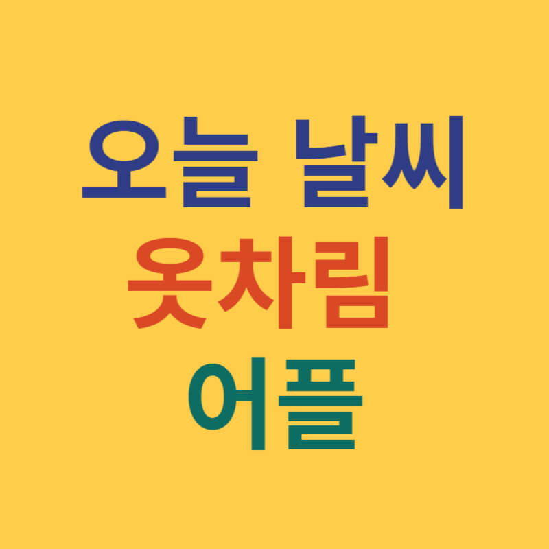 오늘 날씨 옷차림 어플 날씨날씨